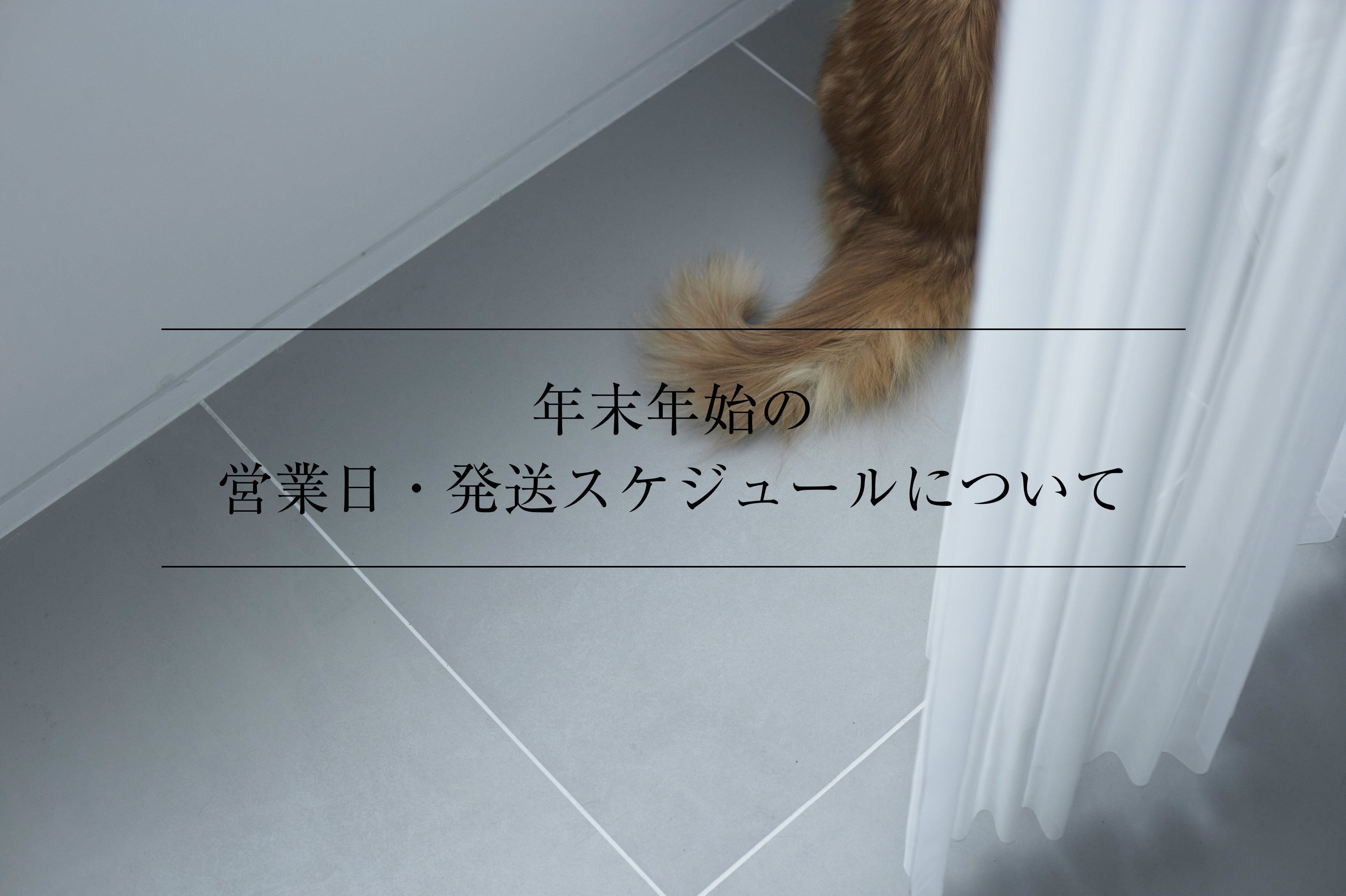 年末年始の営業日・発送スケジュールのお知らせ